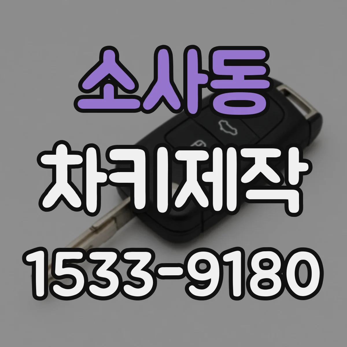 소사동 차키제작