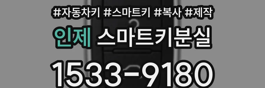 인제 스마트키분실