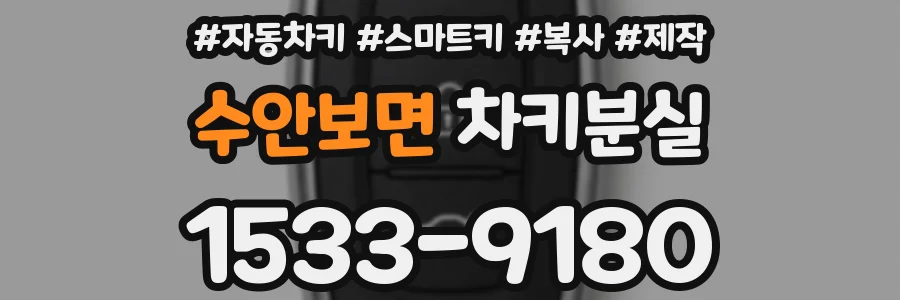 수안보면 차키분실