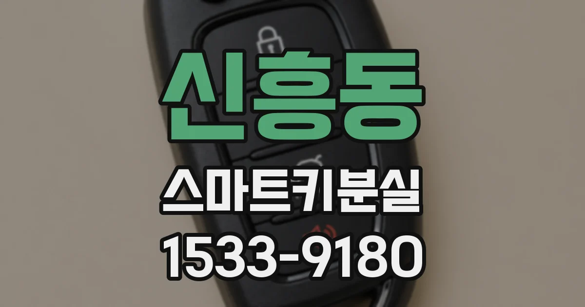 신흥동 스마트키분실