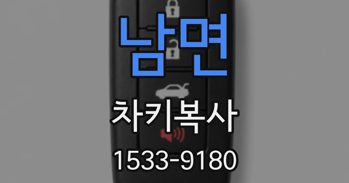 남면 차키복사