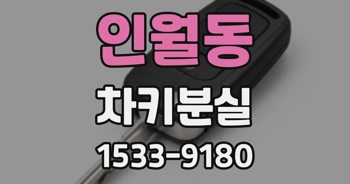 인월동 차키분실