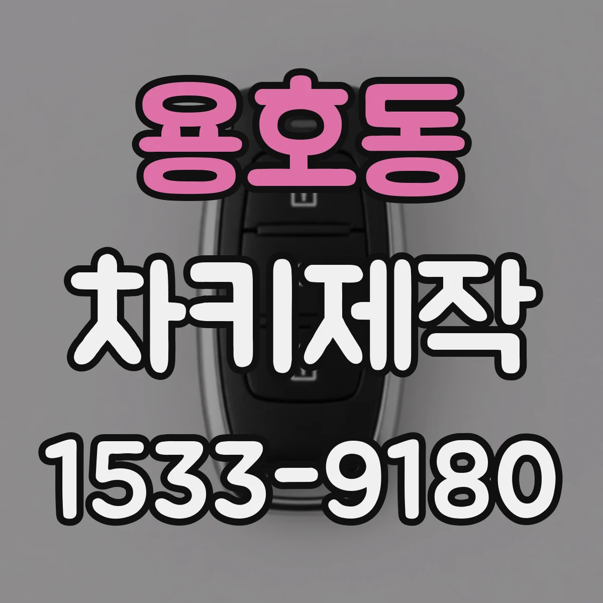 용호동 차키제작