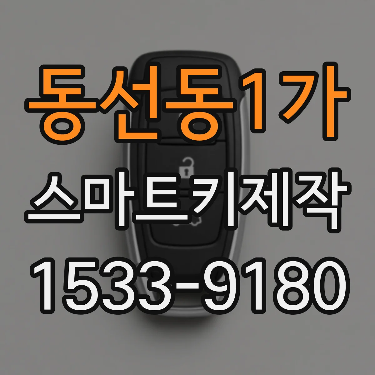 동선동1가 스마트키제작