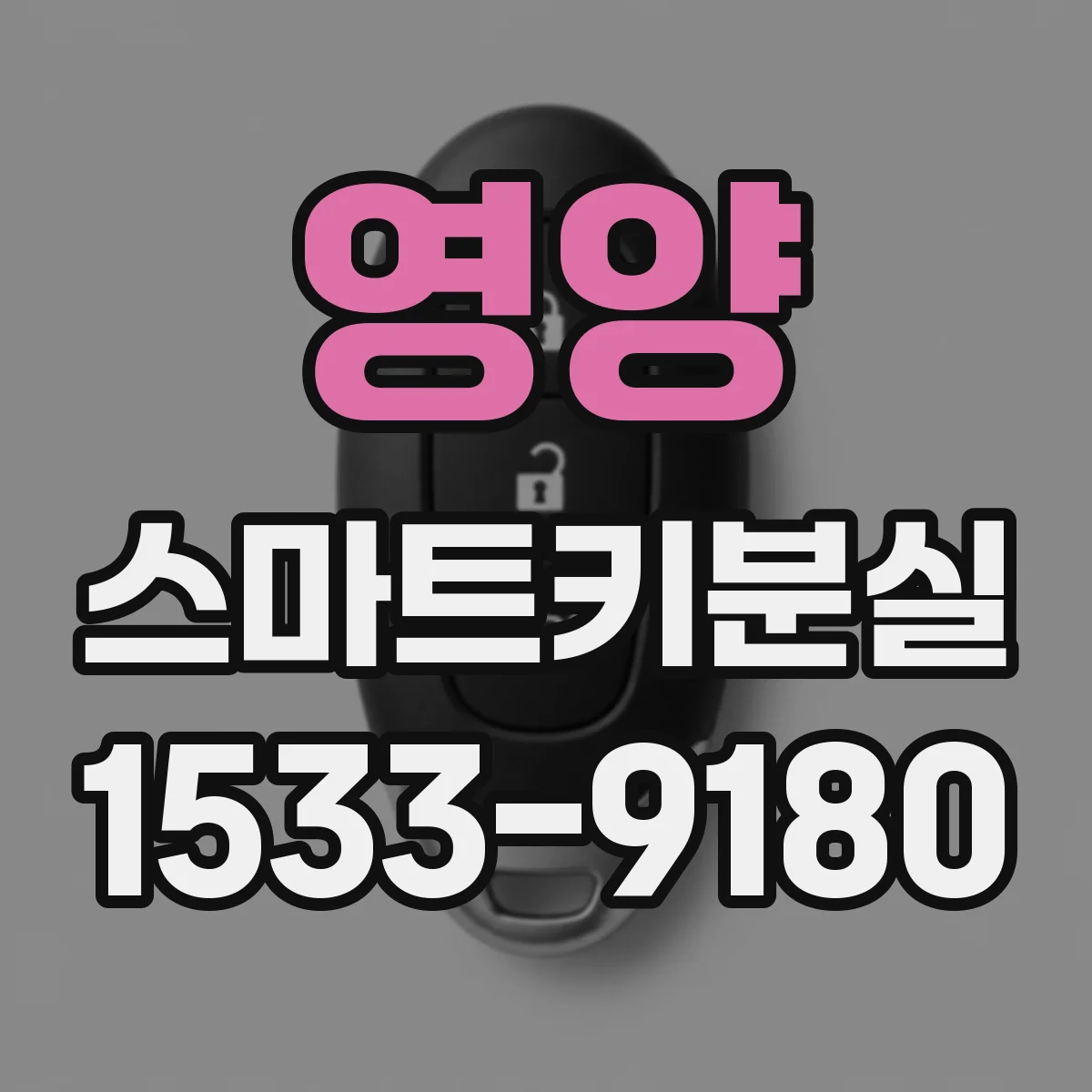 영양 스마트키분실