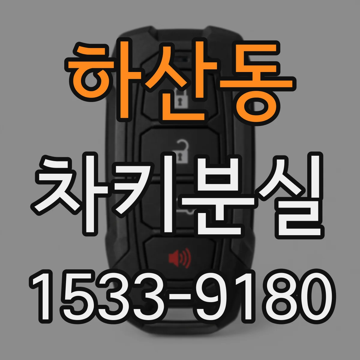 하산동 차키분실