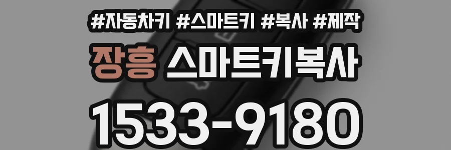 장흥 스마트키복사