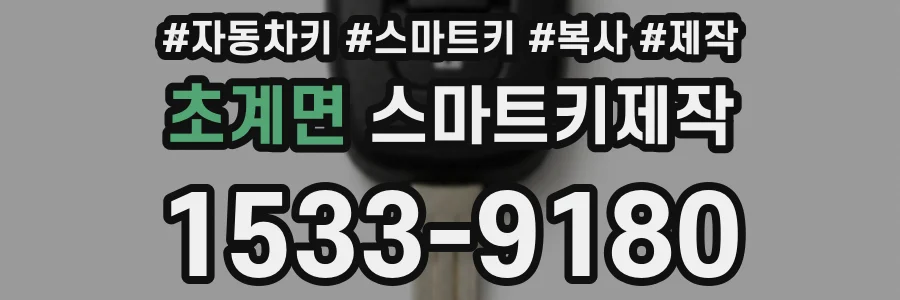초계면 스마트키제작