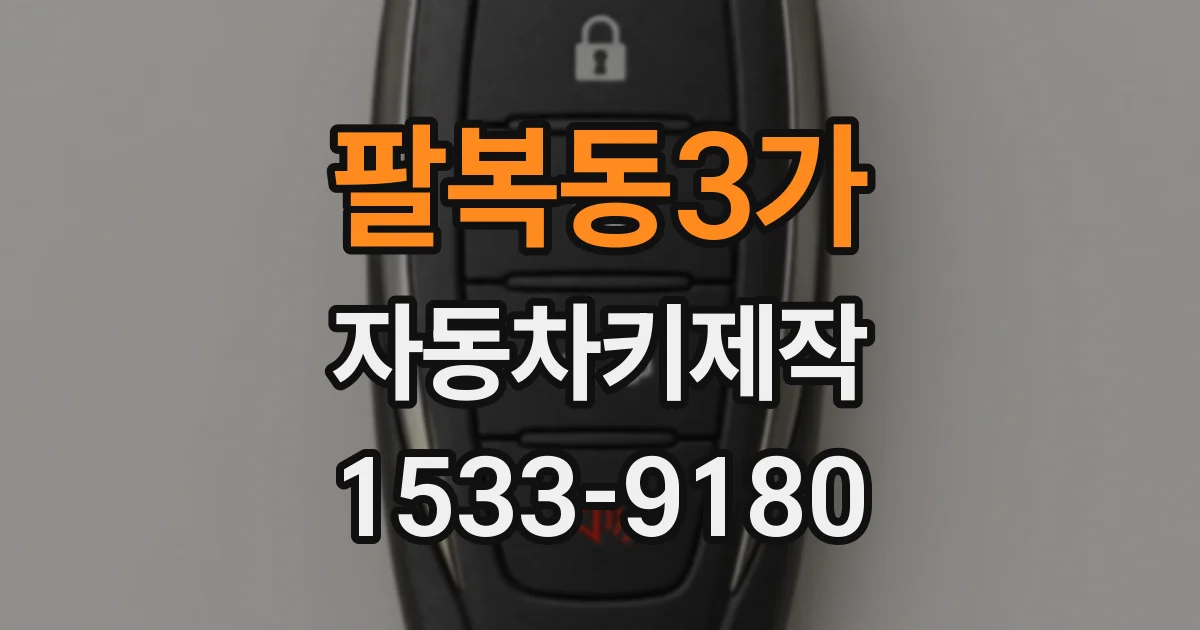 팔복동3가 자동차키제작