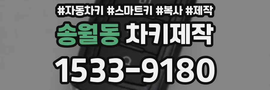 송월동 차키제작