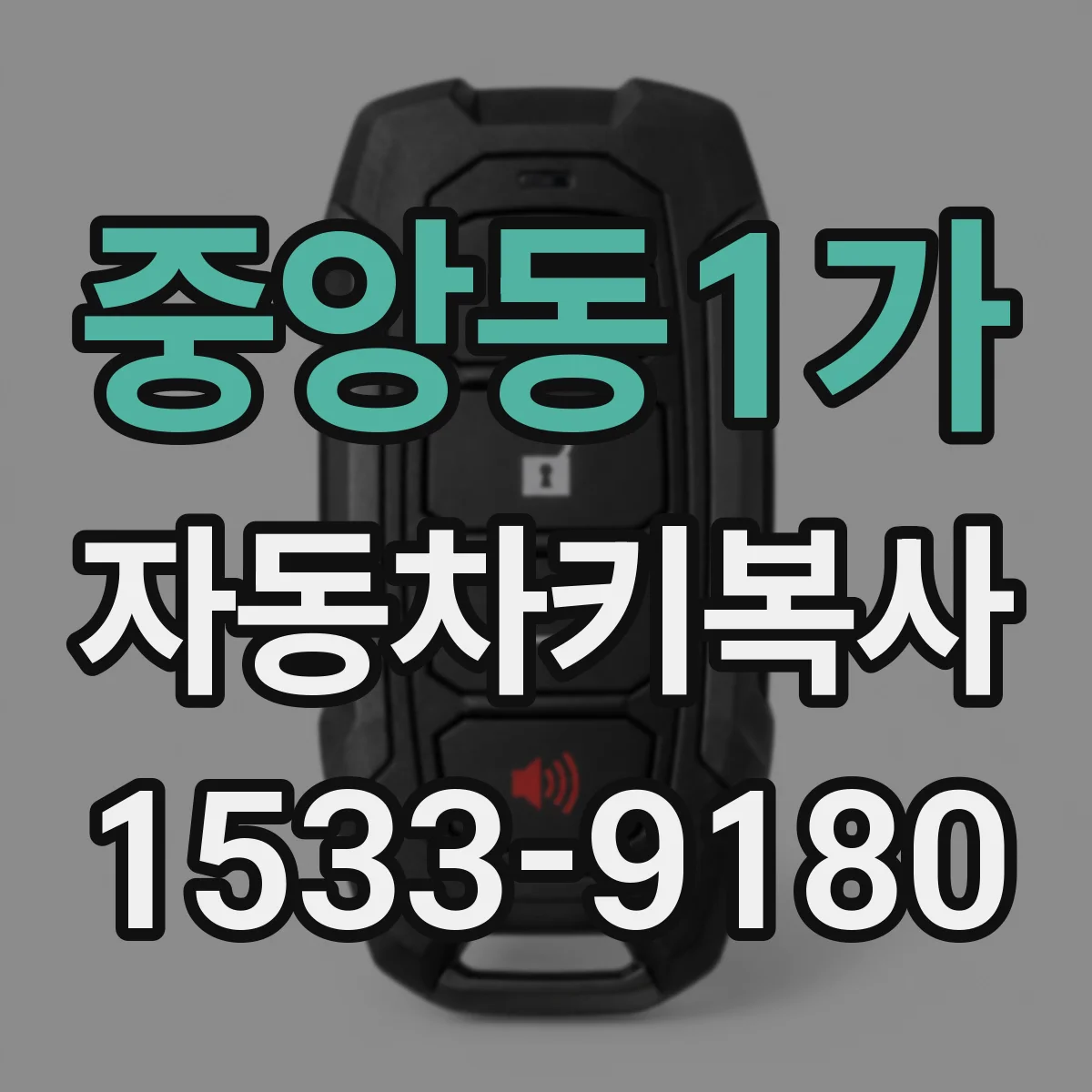 중앙동1가 자동차키복사