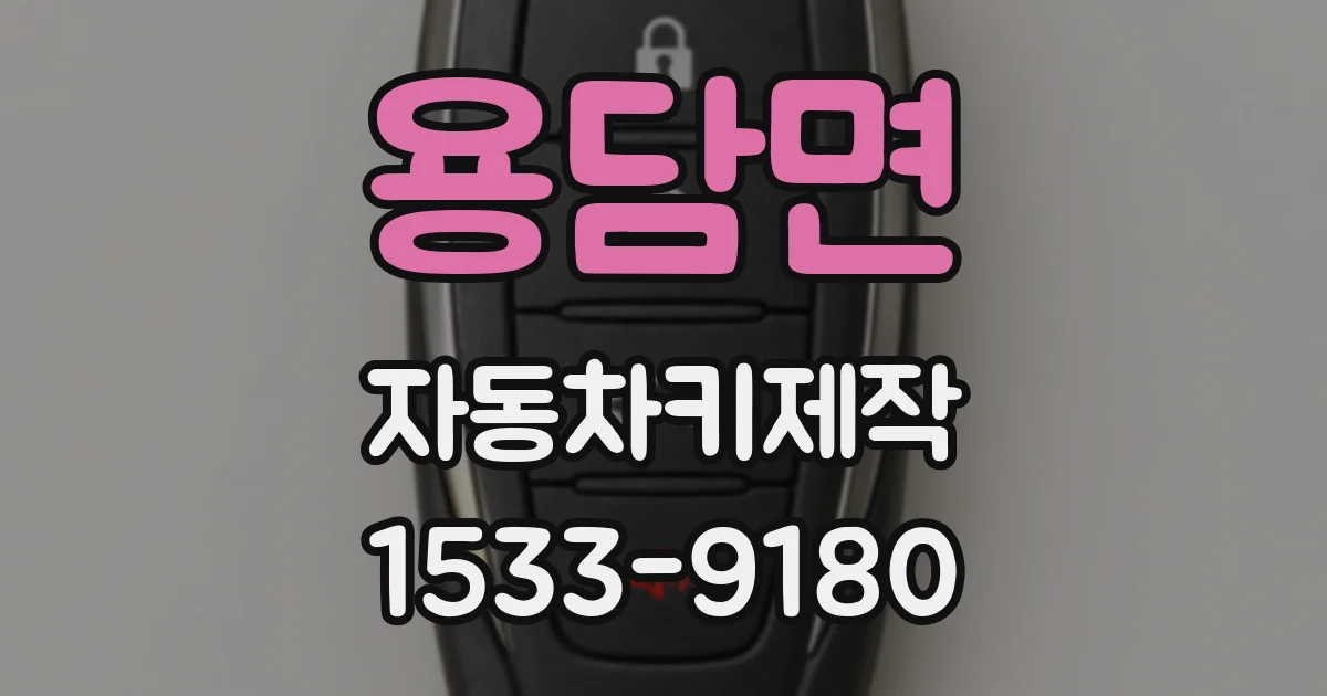 용담면 자동차키제작