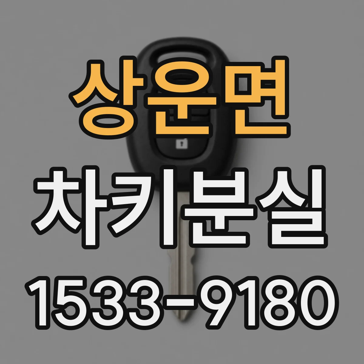 상운면 차키분실