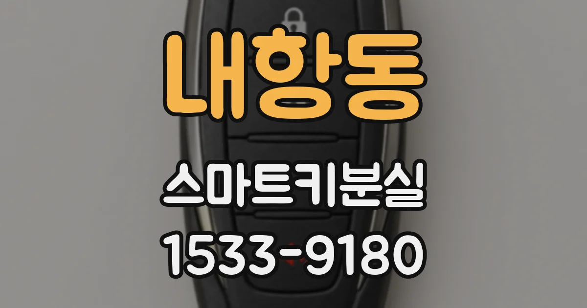내항동 스마트키분실