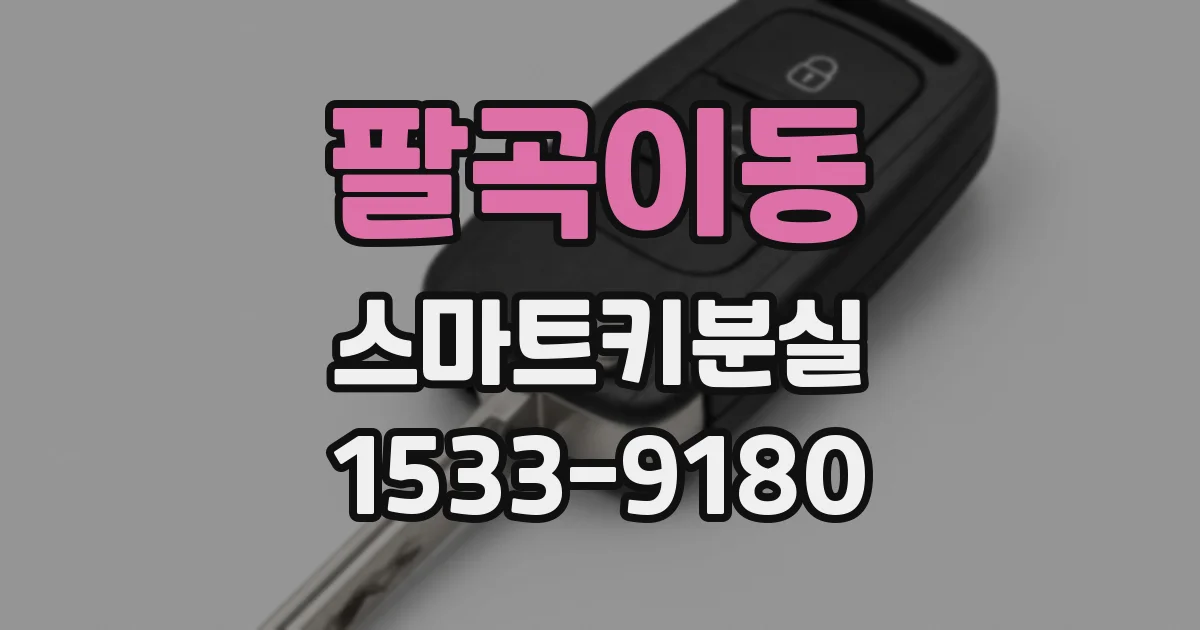 팔곡이동 스마트키분실