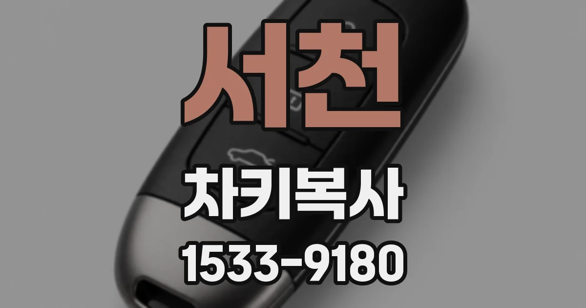 서천 차키복사