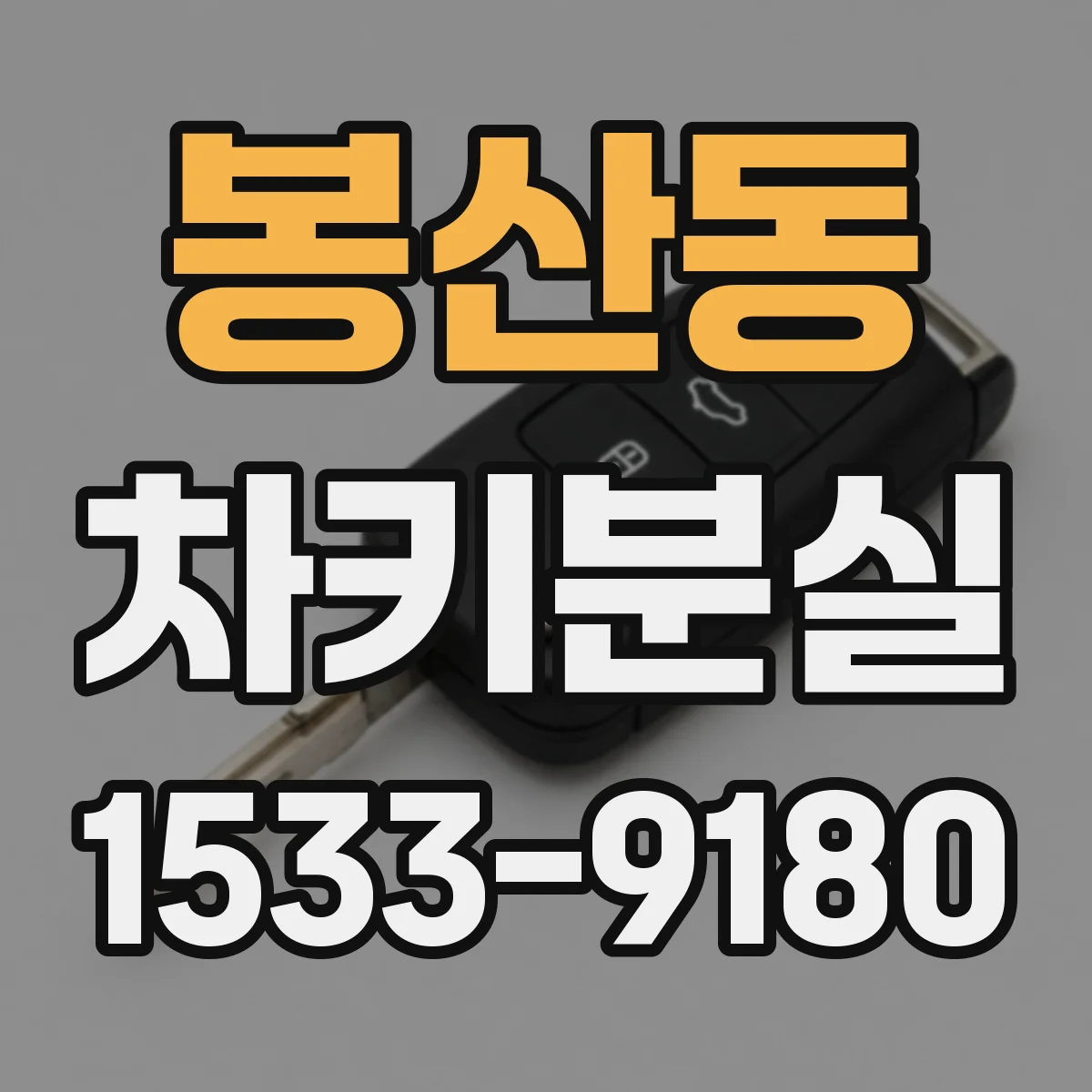 봉산동 차키분실