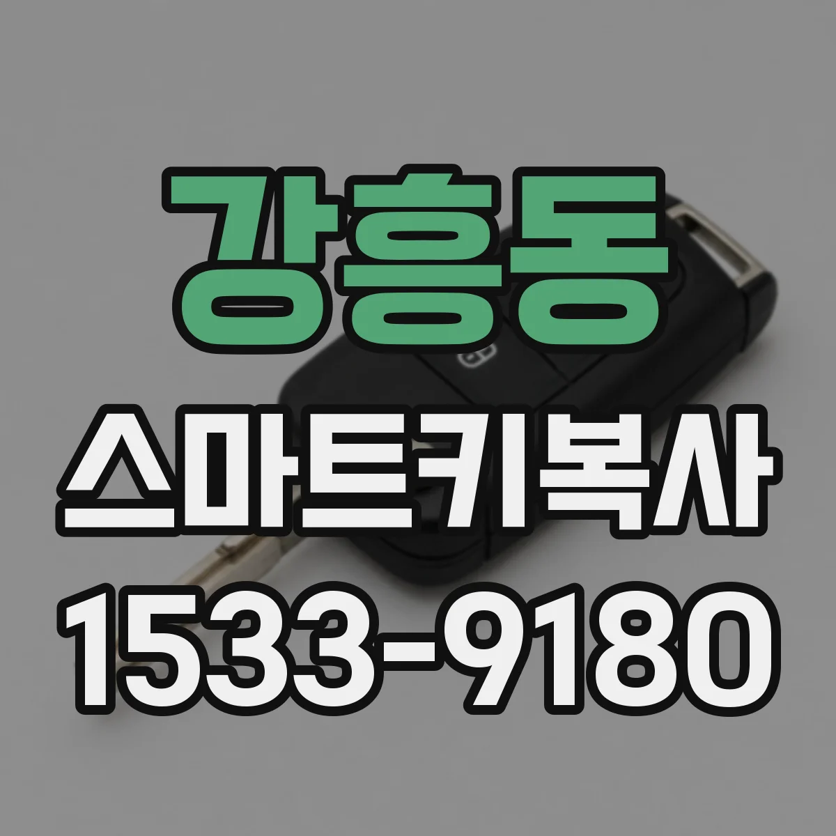 강흥동 스마트키복사