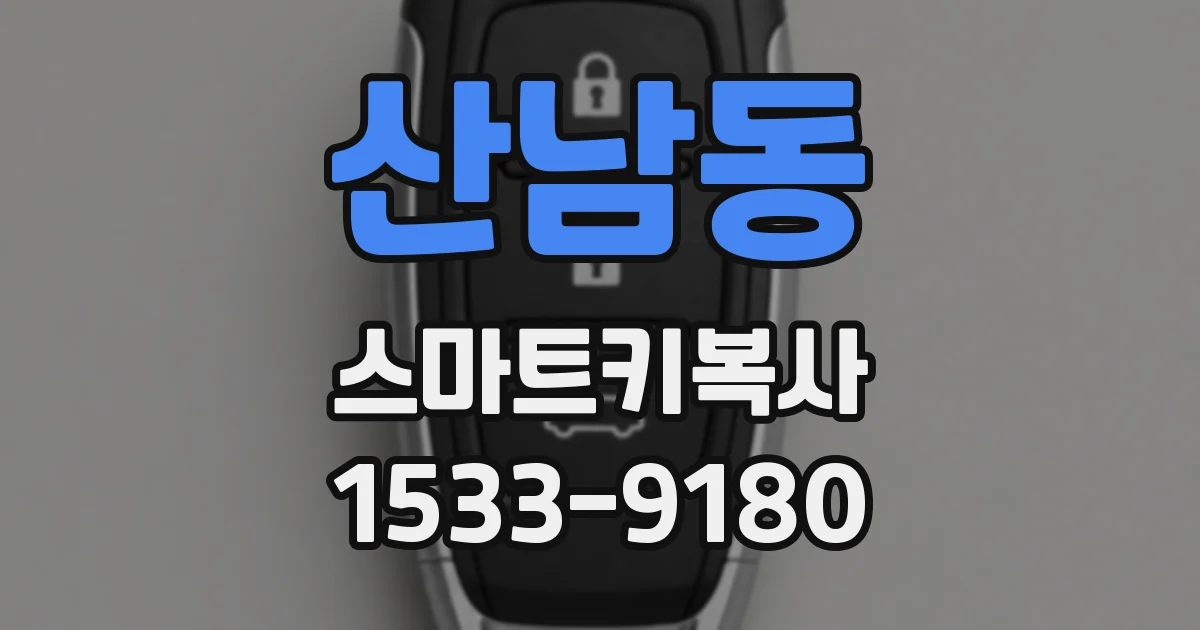 산남동 스마트키복사