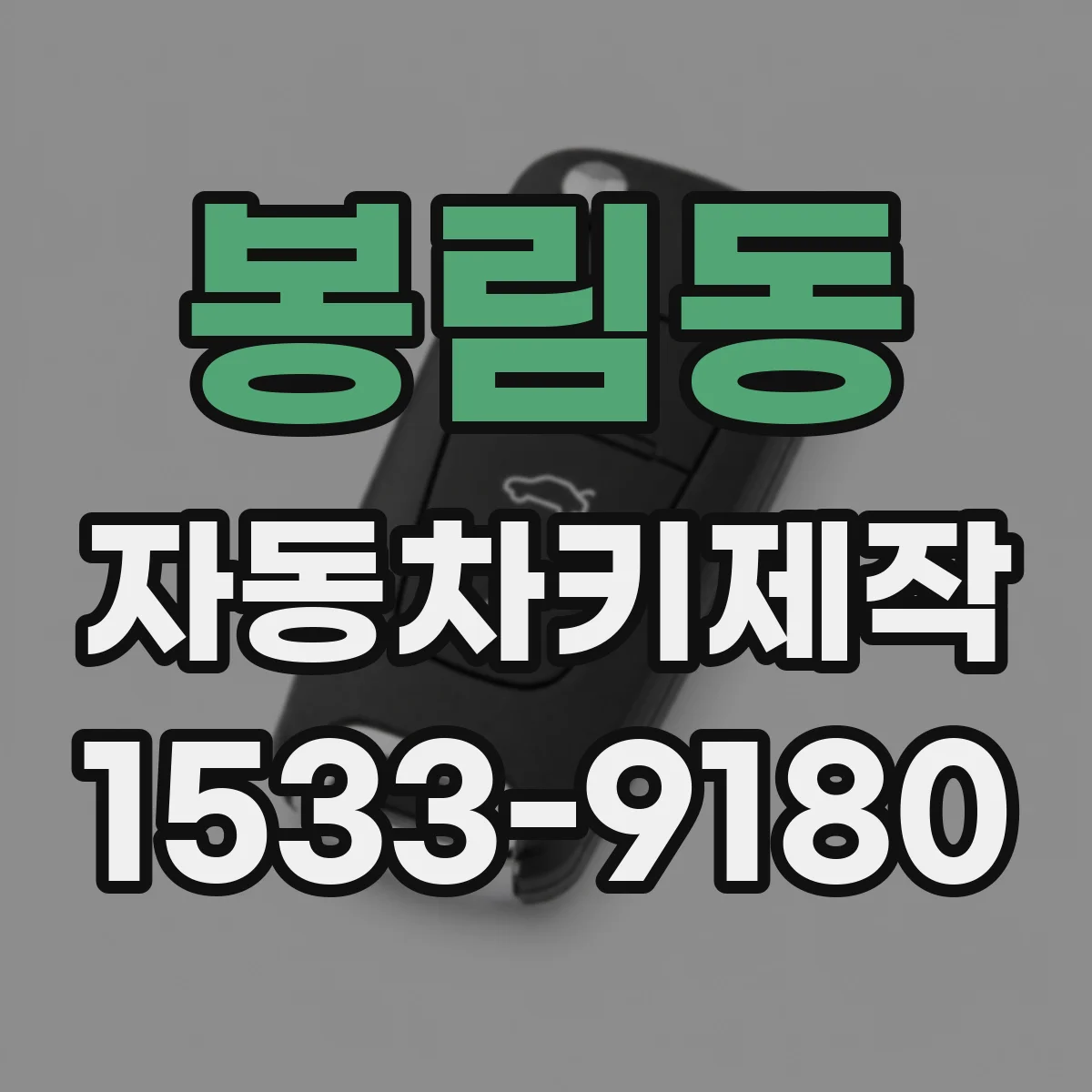 봉림동 자동차키제작