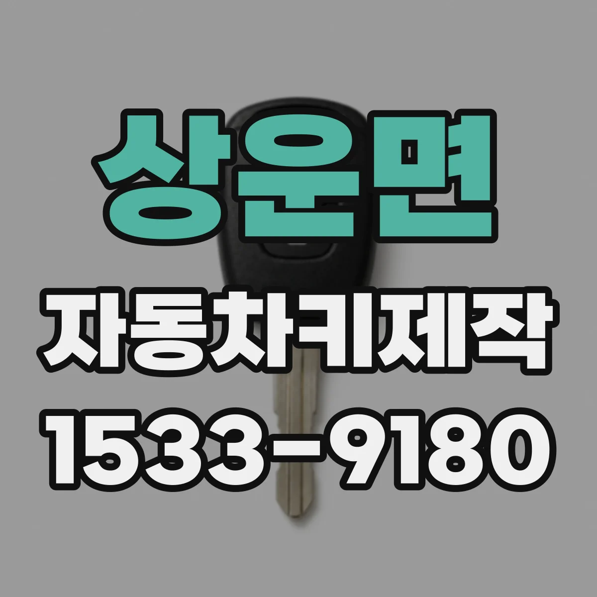 상운면 자동차키제작