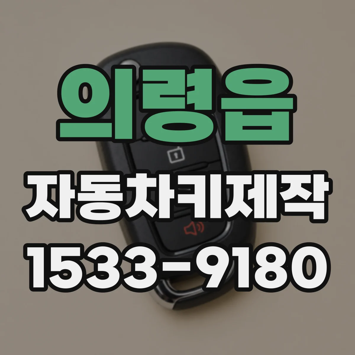 의령읍 자동차키제작