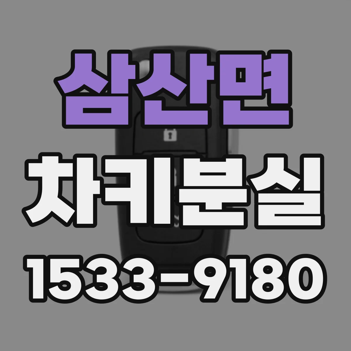 삼산면 차키분실
