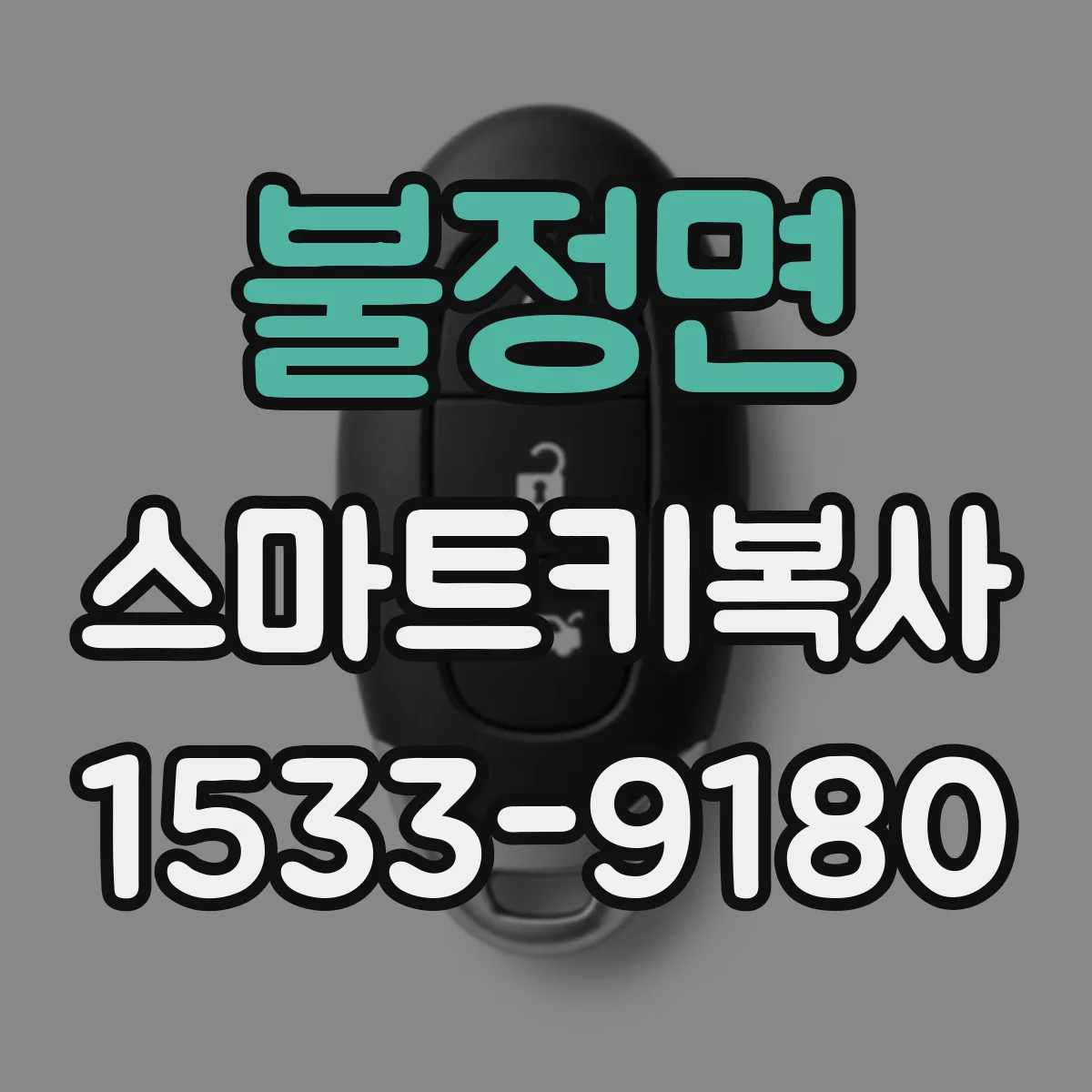 불정면 스마트키복사