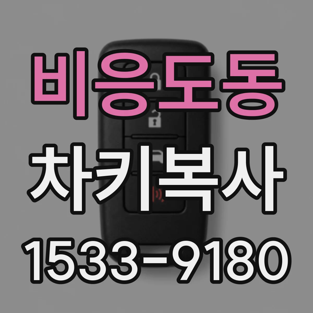 비응도동 차키복사