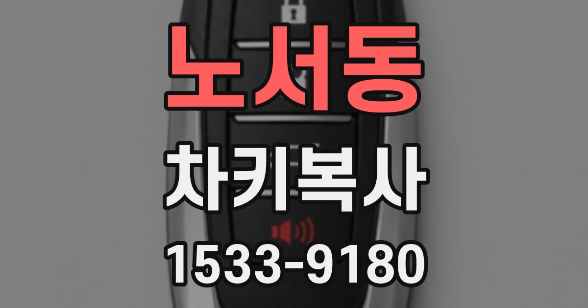 노서동 차키복사