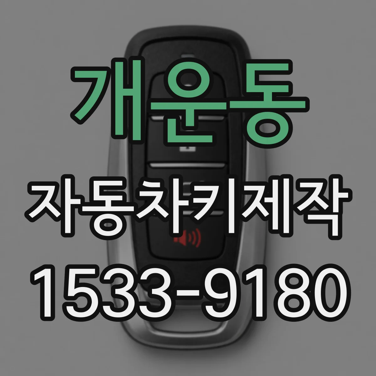 개운동 자동차키제작