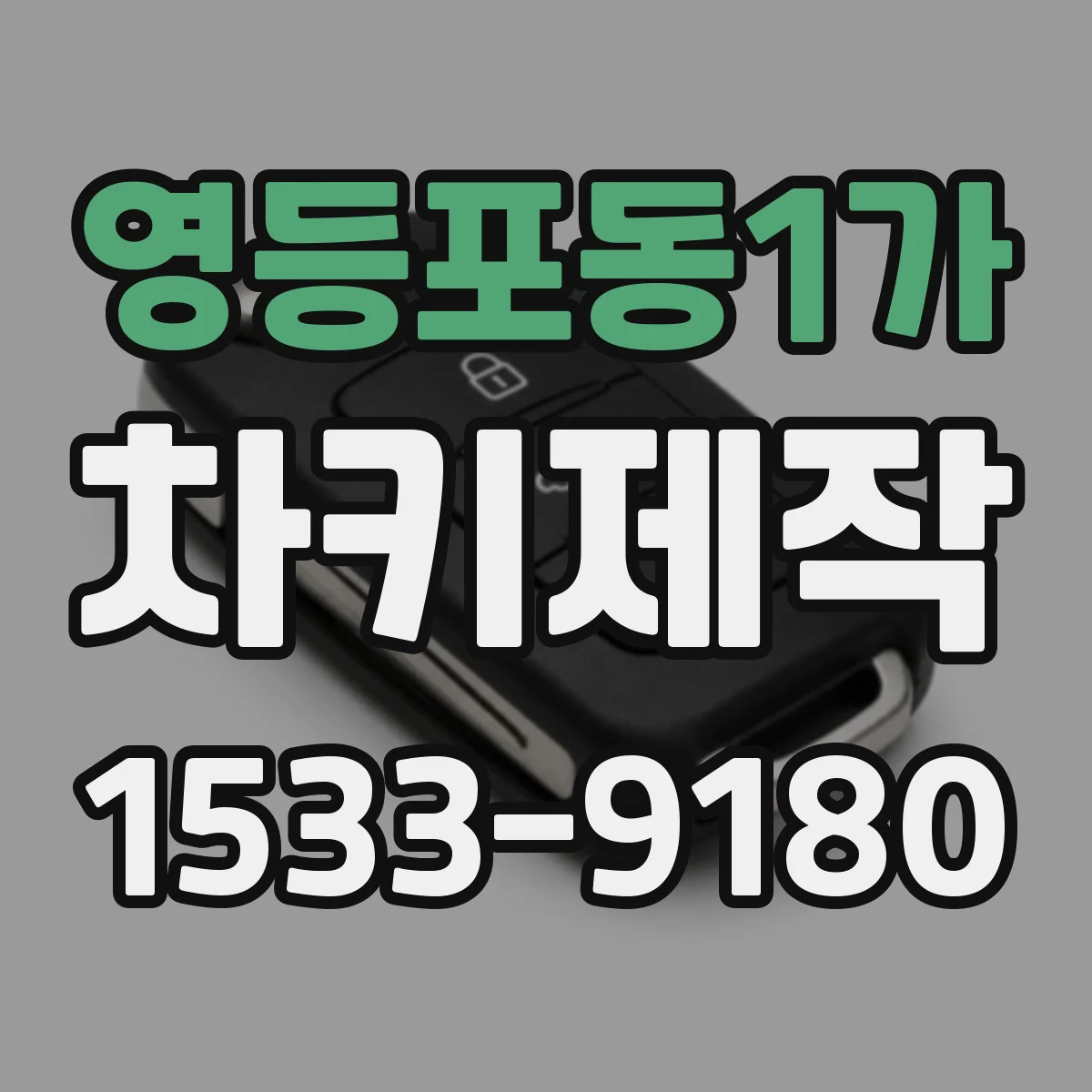 영등포동1가 차키제작