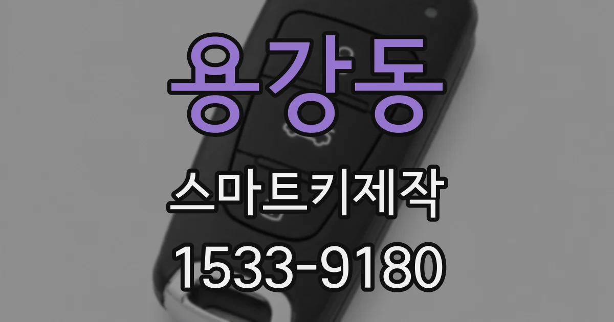 용강동 스마트키제작