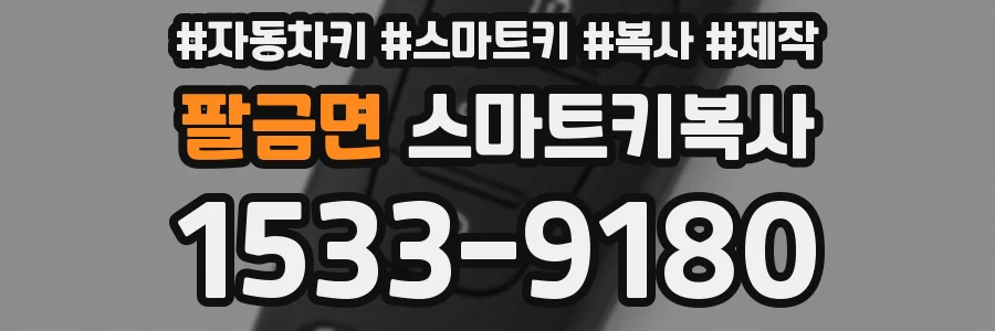 팔금면 스마트키복사