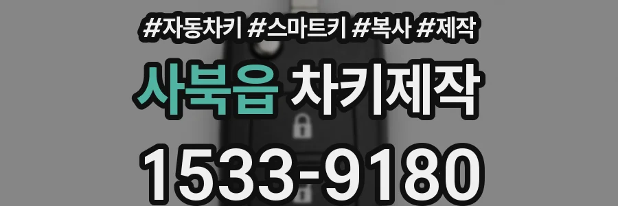 사북읍 차키제작
