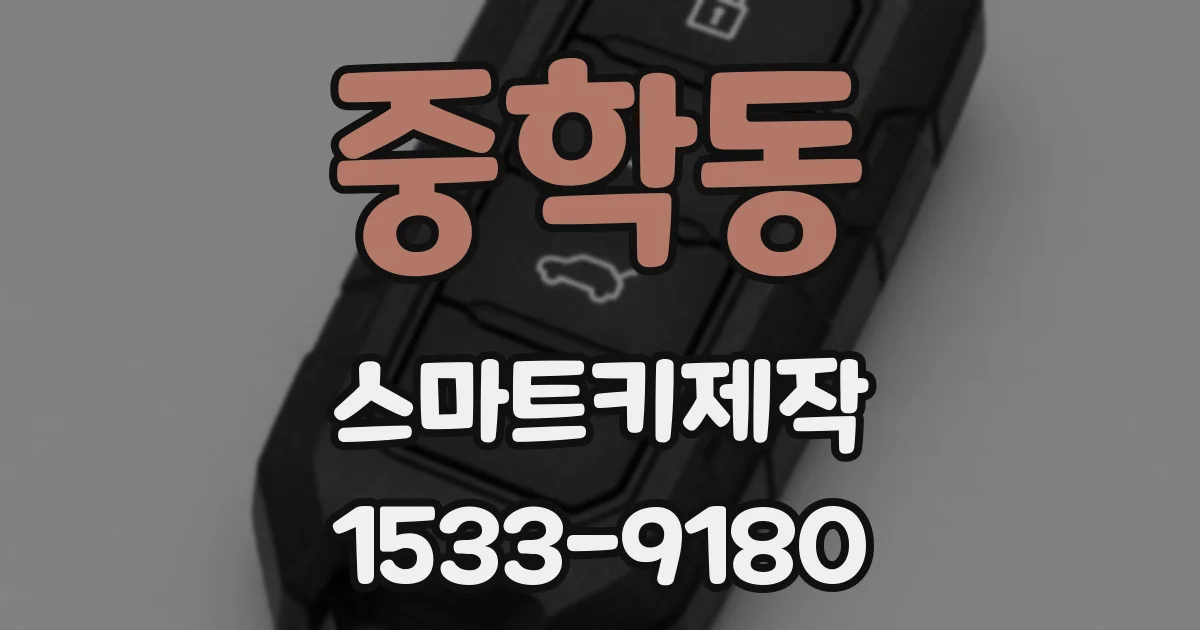 중학동 스마트키제작