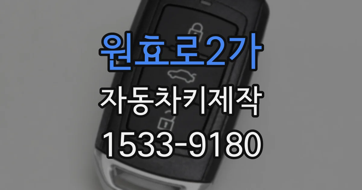 원효로2가 자동차키제작