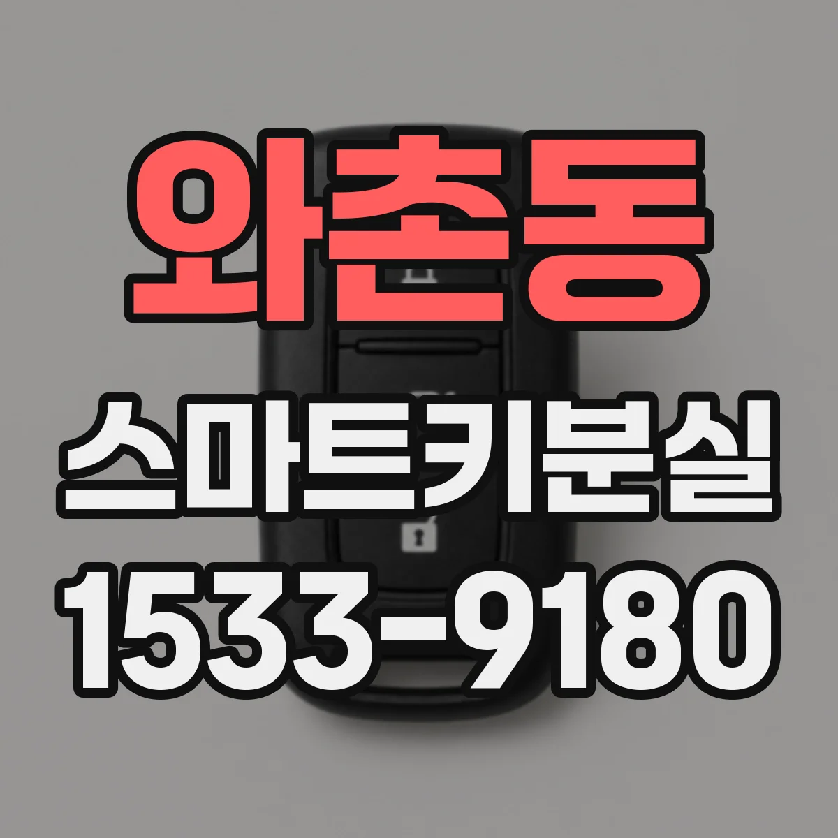 와촌동 스마트키분실