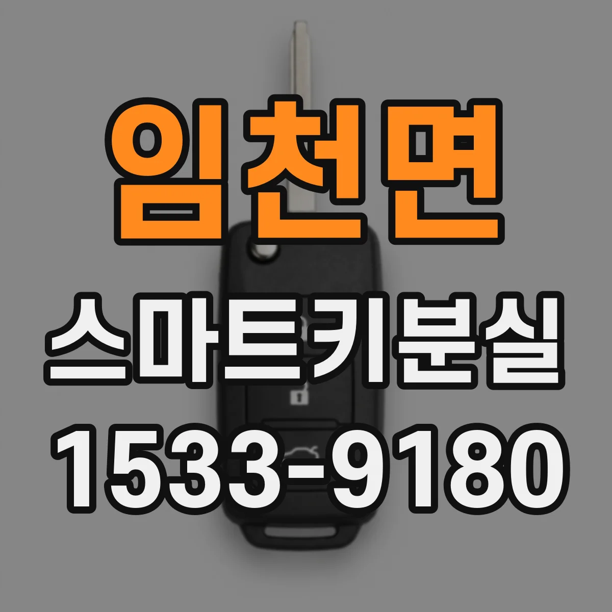 임천면 스마트키분실