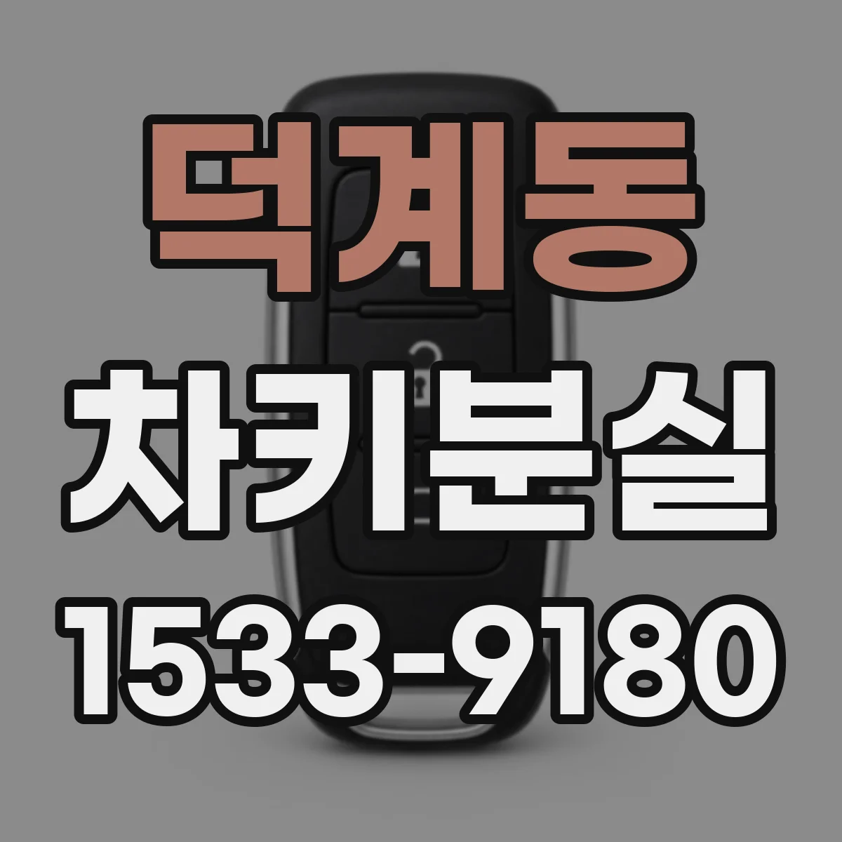 덕계동 차키분실