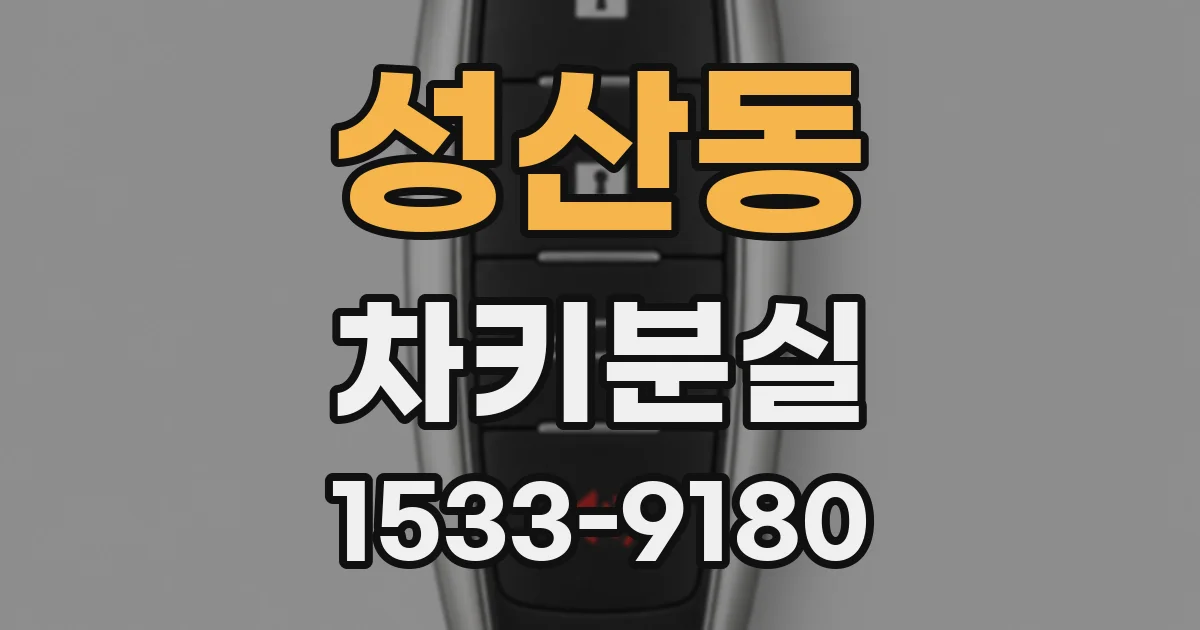 성산동 차키분실