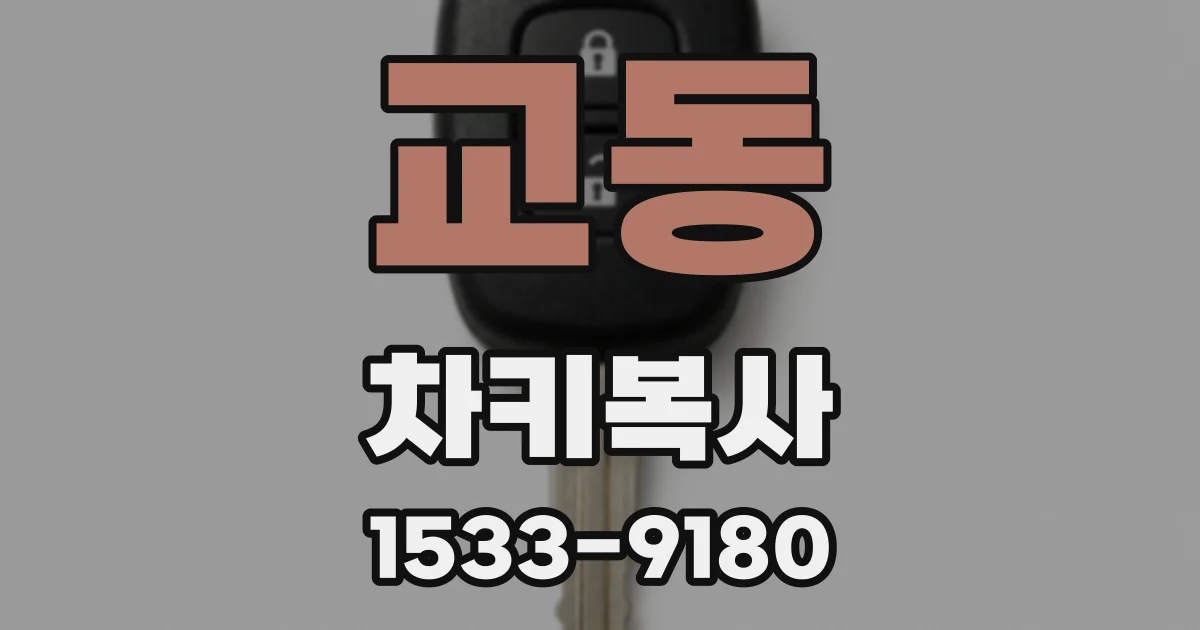 교동 차키복사