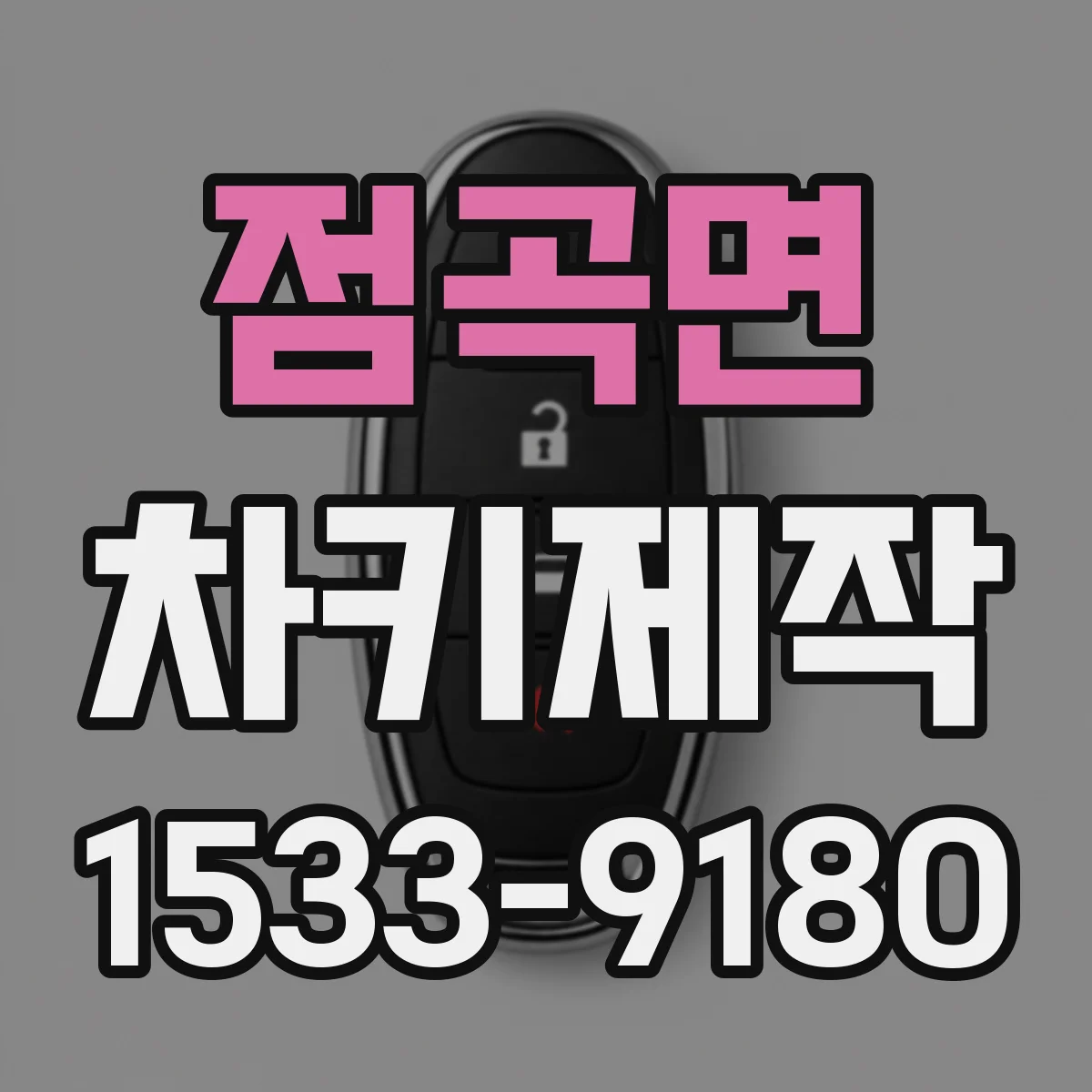 점곡면 차키제작