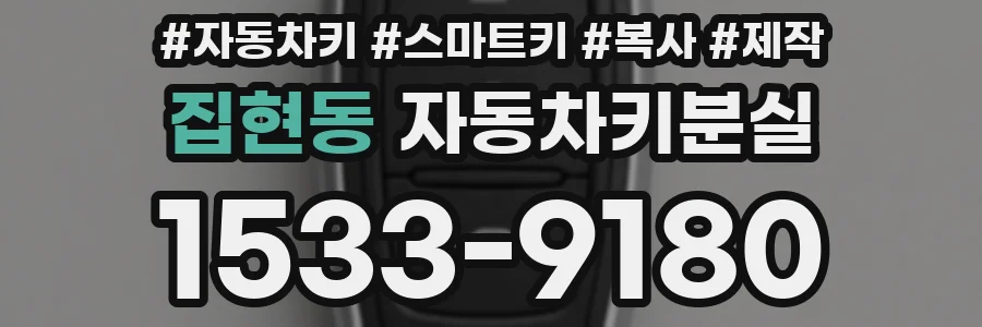 집현동 자동차키분실