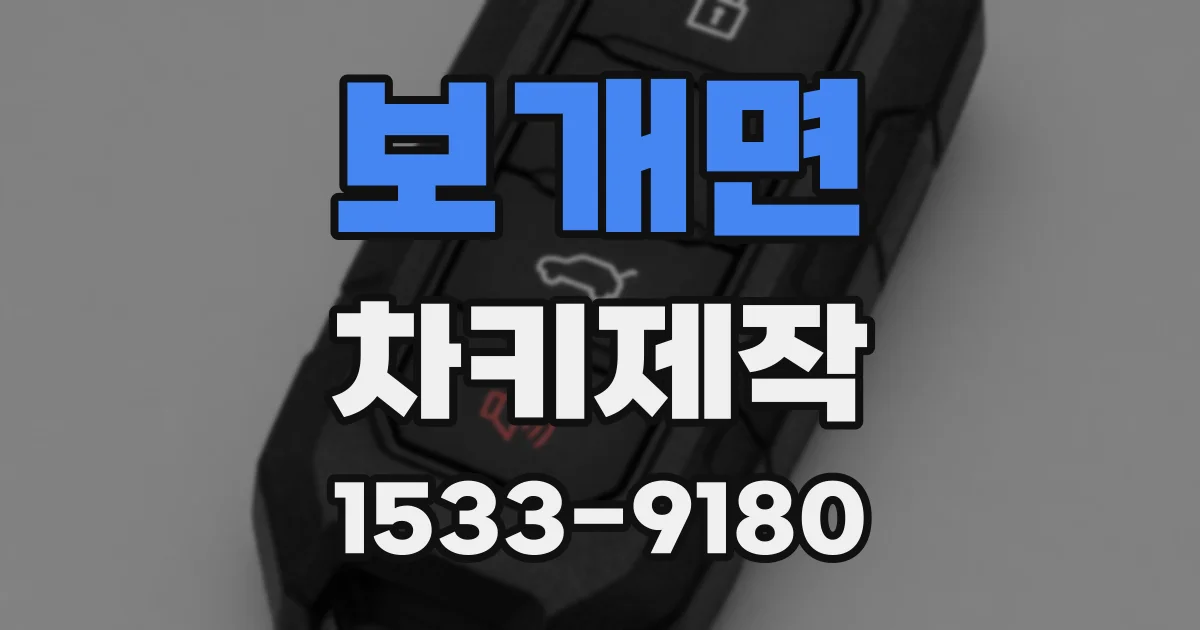 보개면 차키제작