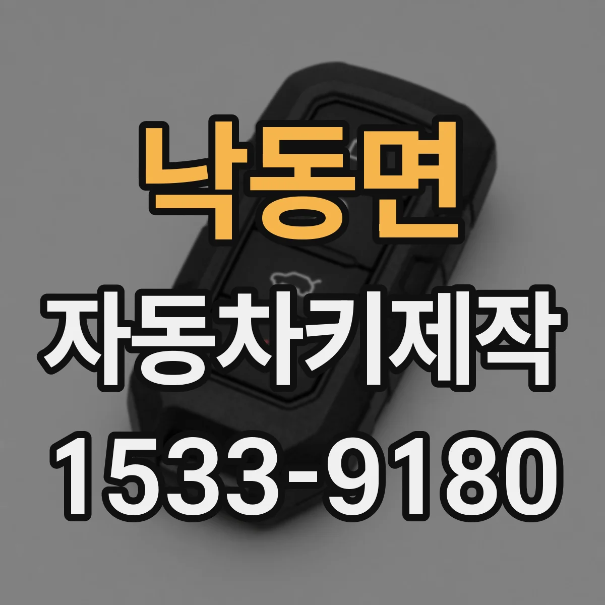 낙동면 자동차키제작