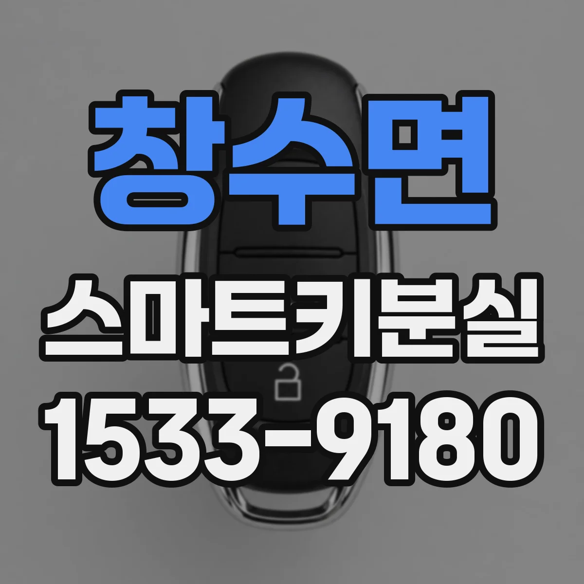 창수면 스마트키분실