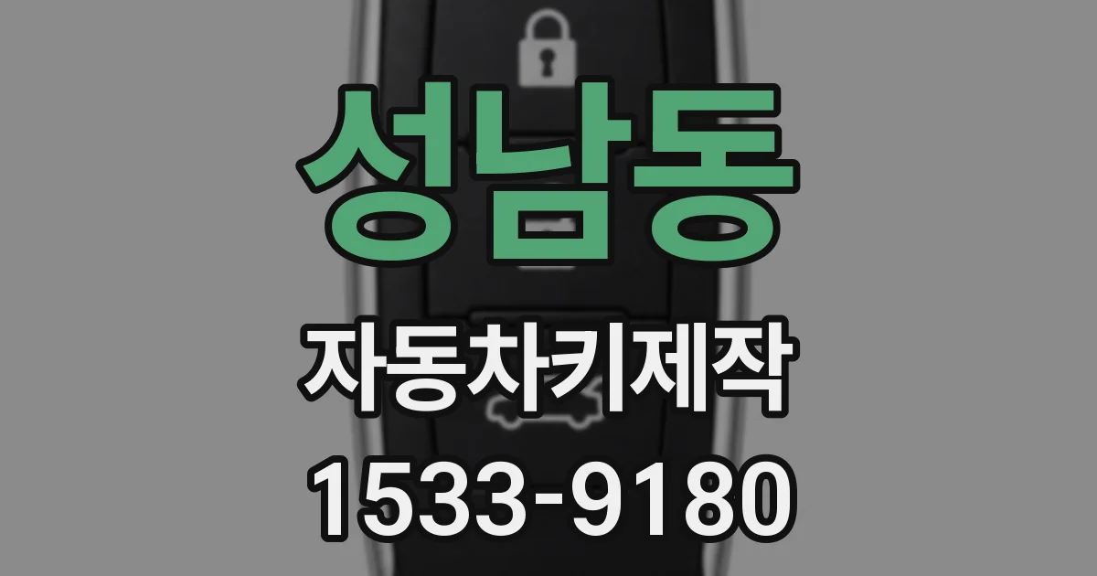 성남동 자동차키제작