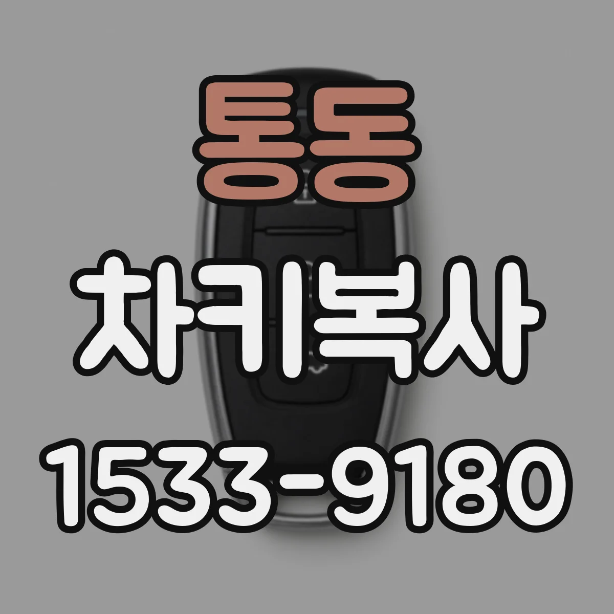 통동 차키복사