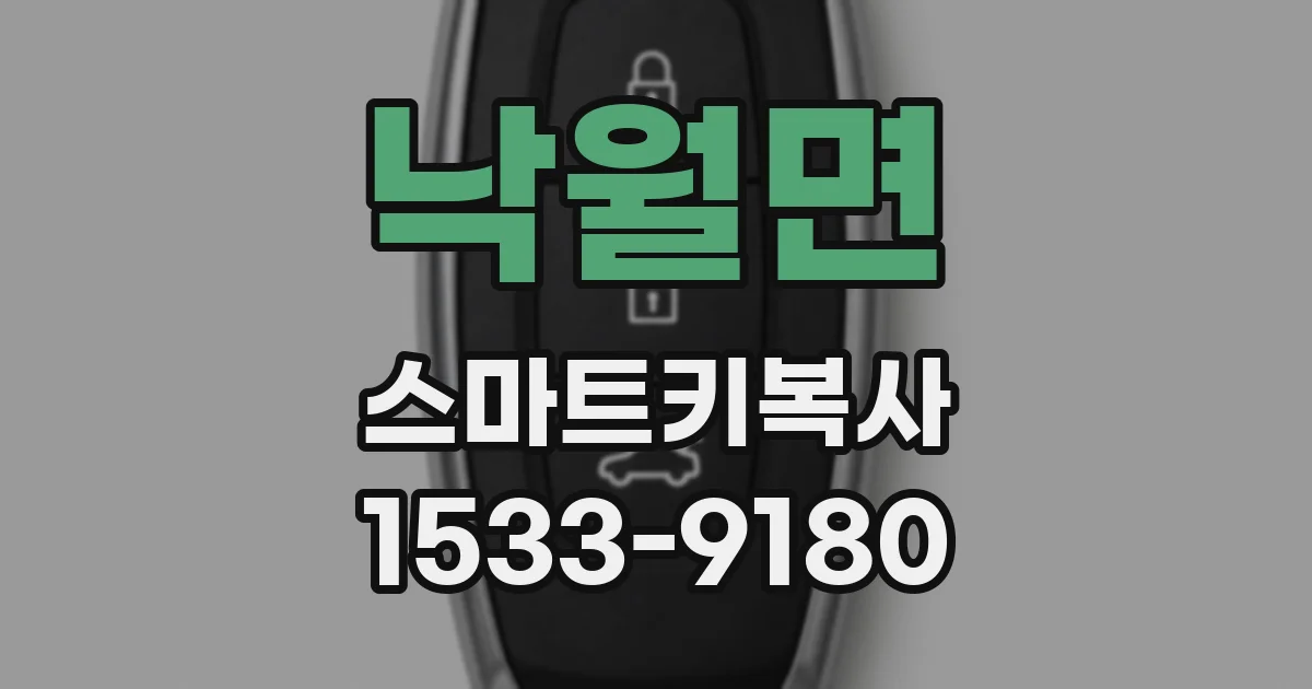 낙월면 스마트키복사